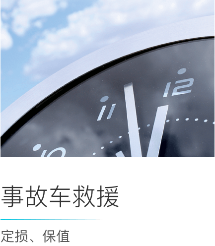 事故車救援