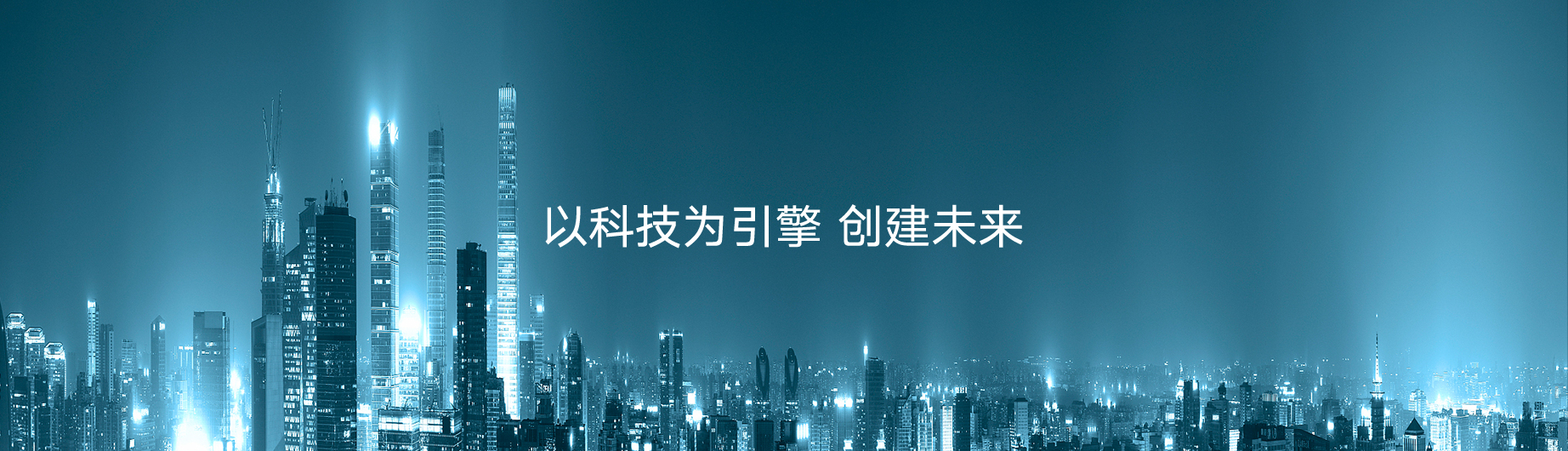 創建未來