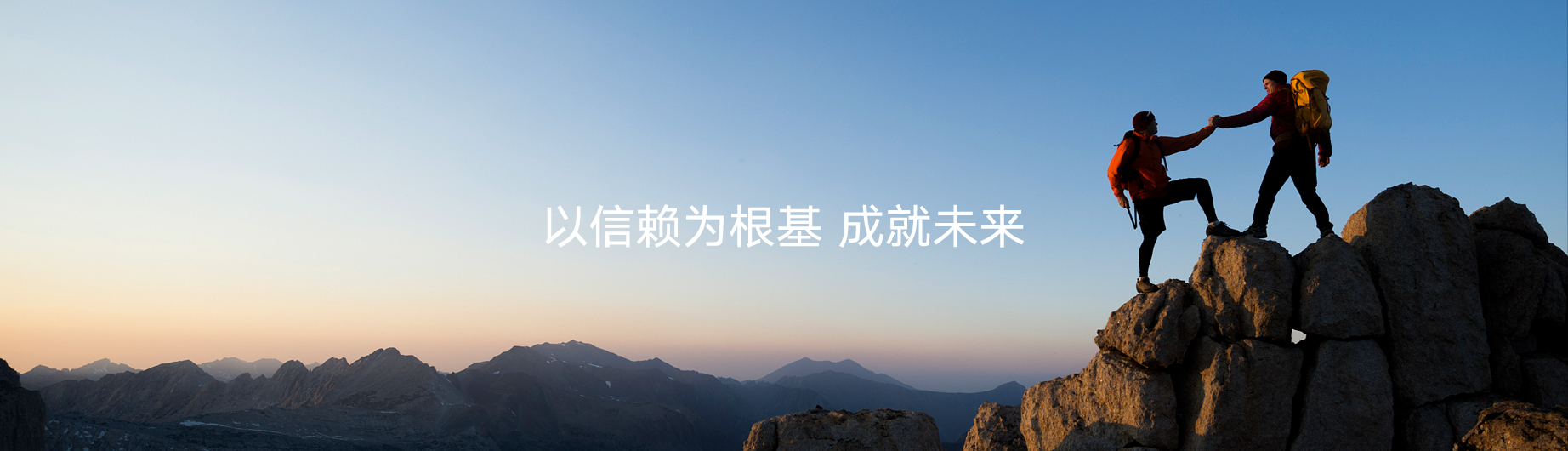 成就未來
