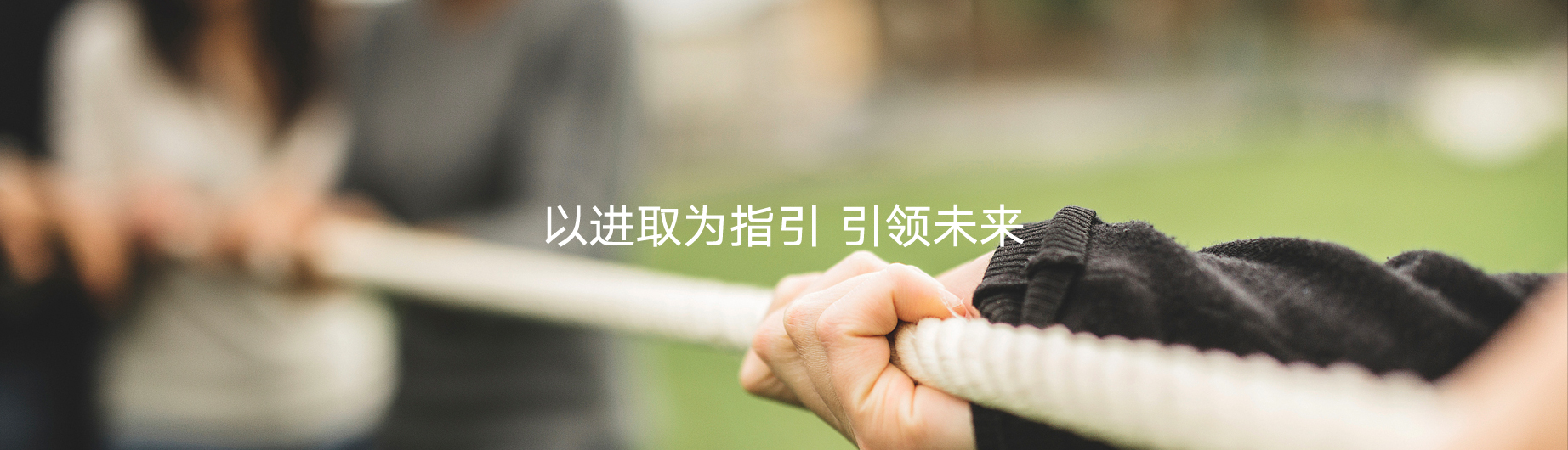 引領未來