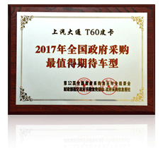 上汽大通榮譽(yù)展示