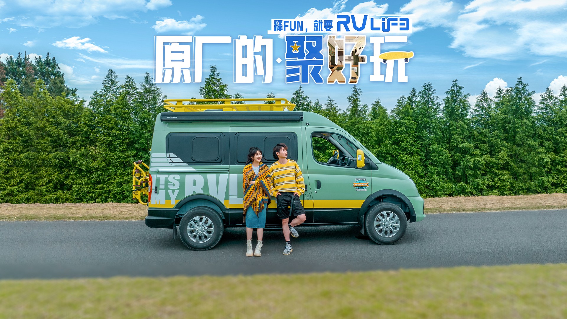旅行家RVLIFE 露營版