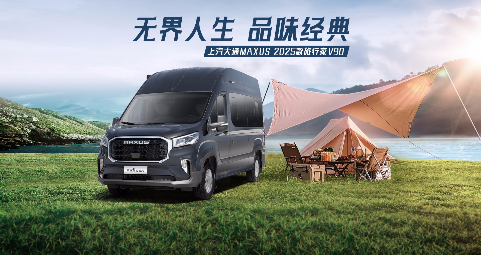 旅行家V90經典