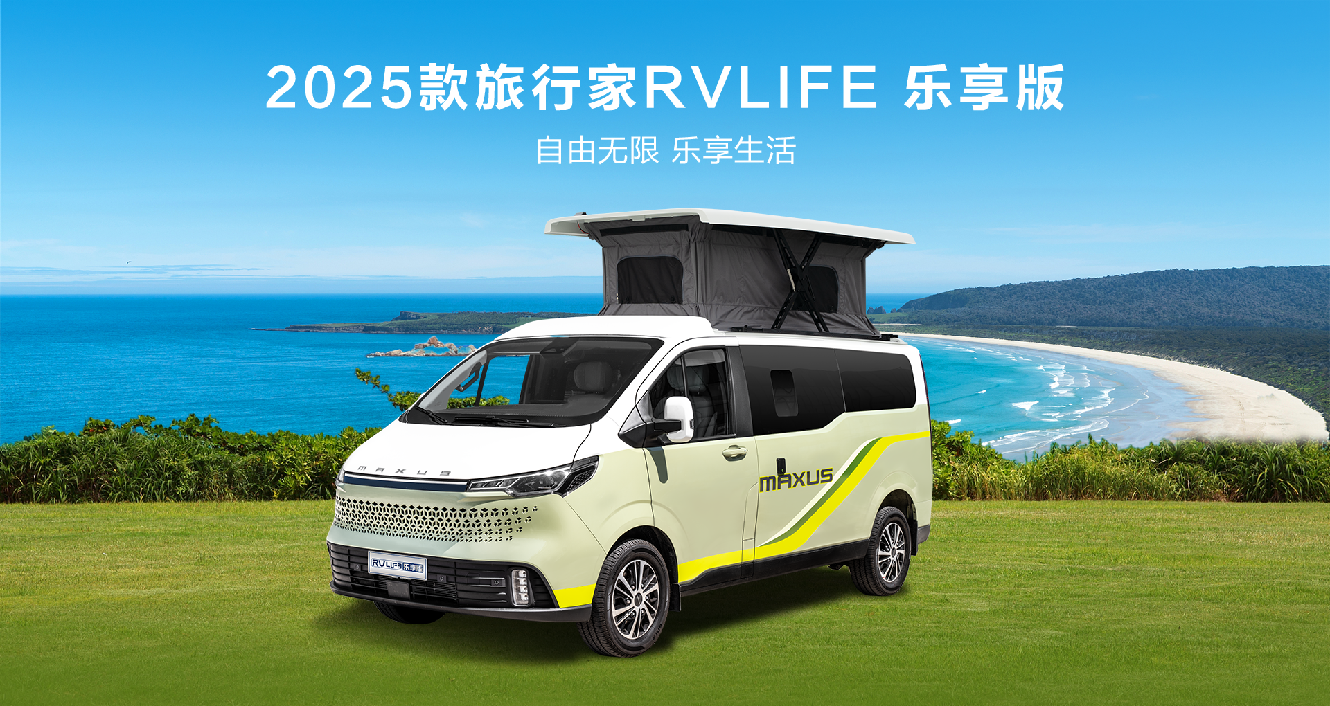旅行家RVLIFE 樂享版
