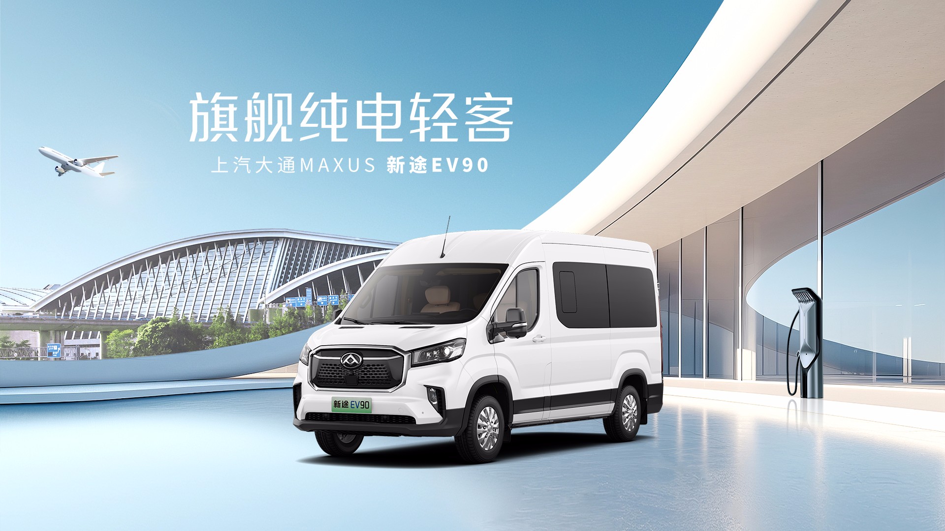 新途EV90
