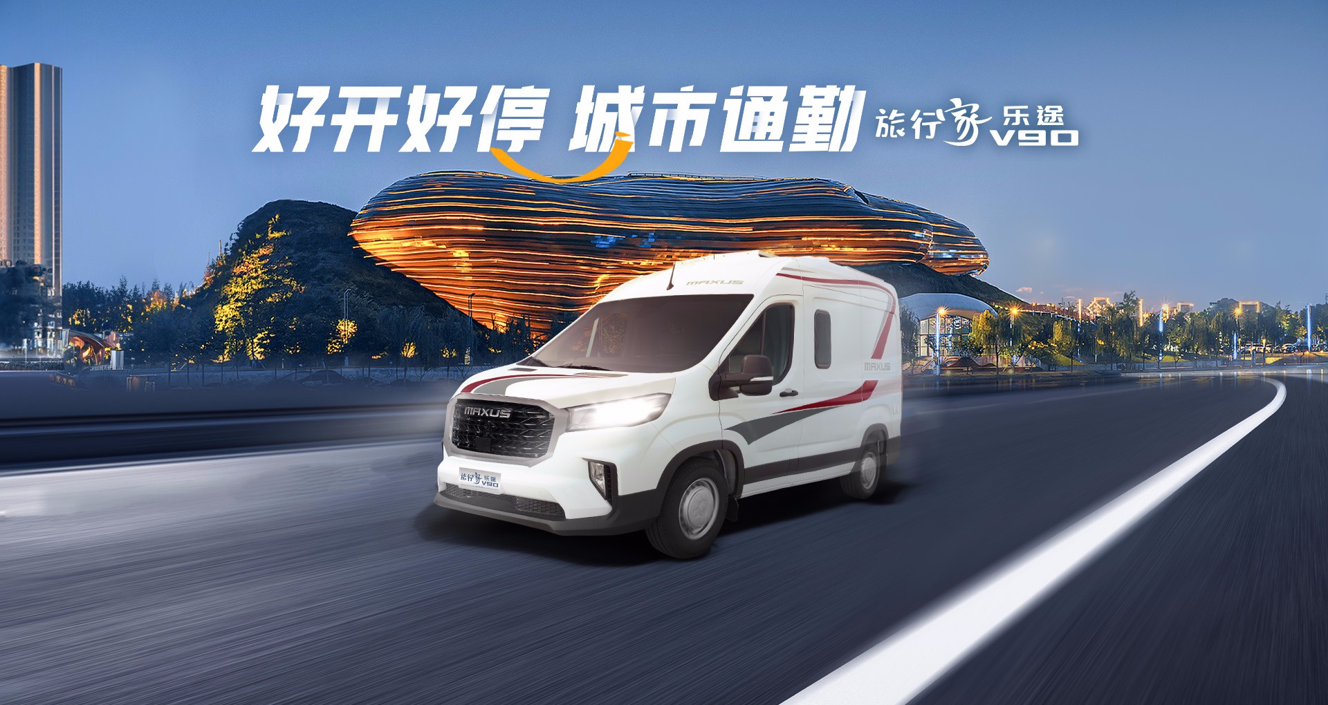 旅行家V90 樂途