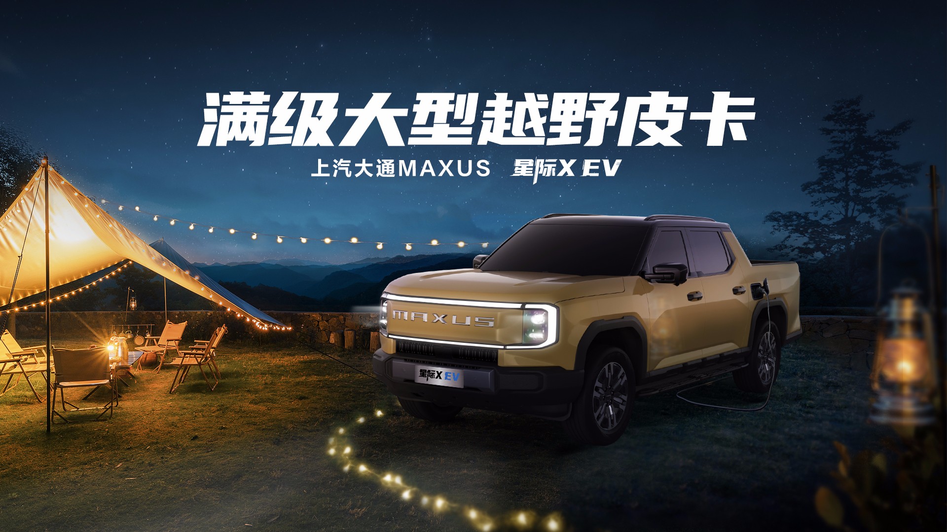 星際X EV