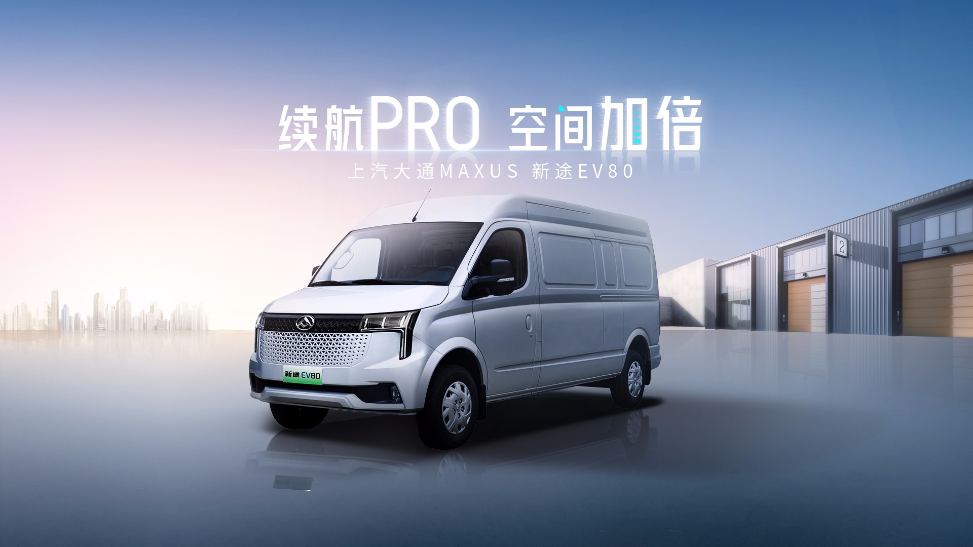 新途EV80