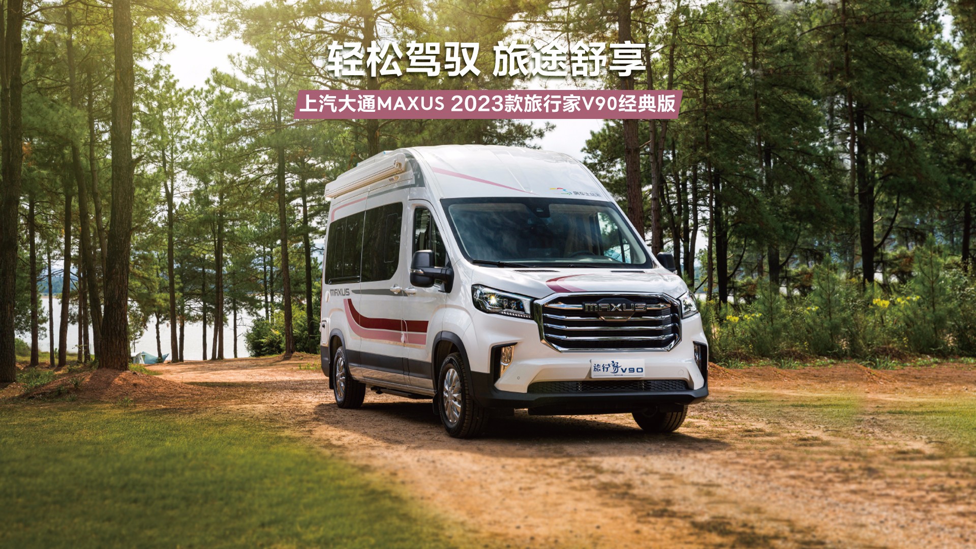旅行家V90經典23款