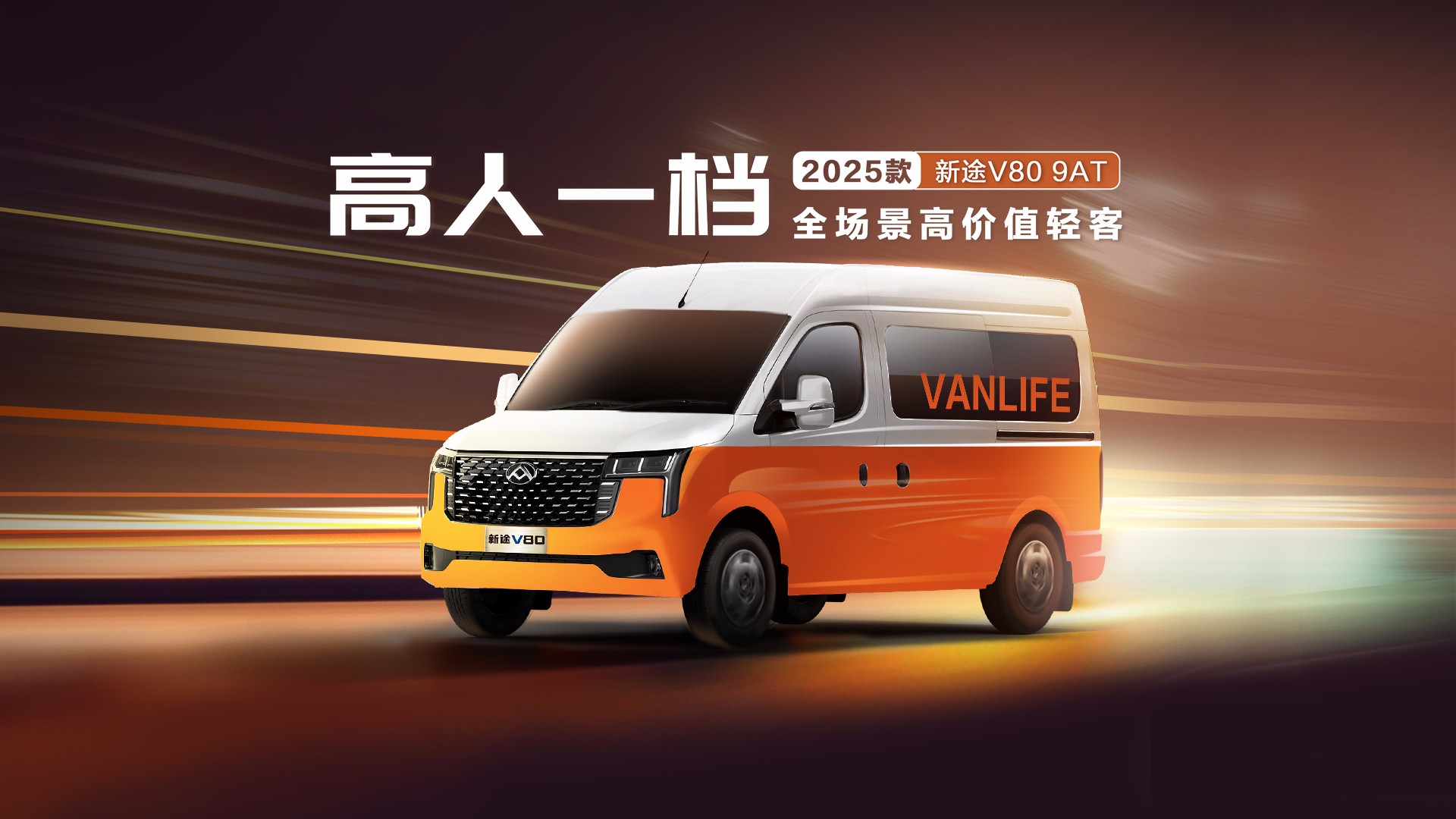 新途V80